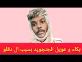 بكاء و عويل الجنجا هذا هو حال الجنجا في كردفان و دارفور بكاء و عويل الجنجا هذا هو حال الجنجا في كردفان و دارفور