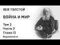 Лев Толстой Война и мир Том 2 Часть 2 Глава 13 Аудиокнига Слушать Онлайн