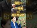 【高市×松下幸之助】国家観の背骨　#高市早苗 #松下幸之助 #国家100年の計 #松下政経塾