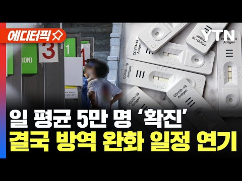 에디터픽 코로나19 일 평균 5만 명 확진 결국 방역 완화 일정 연기 YTN 