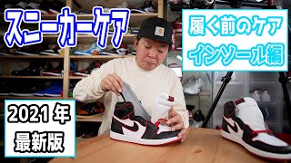 【スニーカーケア】2021最新版！僕が行っているスニーカーケアのお話「履く前のケア①インソール編」