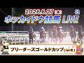 【門別競馬公式LIVE】8月27日(木)全レースを生配信【ホッカイドウ競馬LIVE】