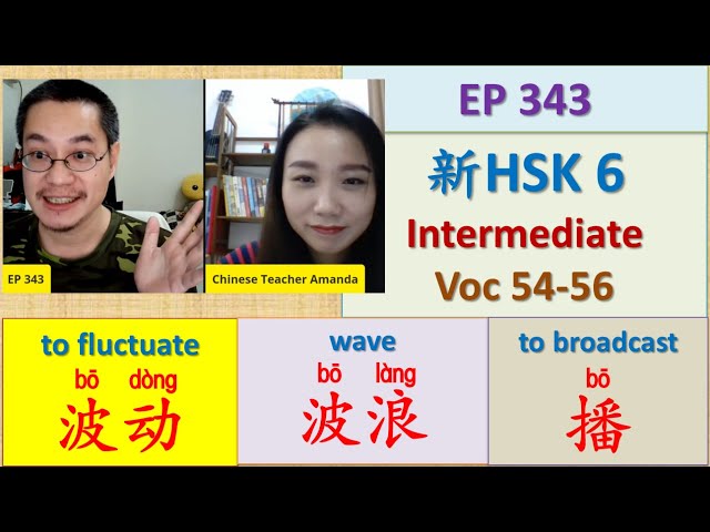 [EP 343] New HSK 6 Voc: 54-56 (Intermediate): 波动、波浪、播 || 新汉语水平3.0 中级词汇 HSK 6|| Join My Daily Live