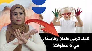 أخطاء تربوية يجب التوقف عن ارتكابها من أجل أطفالنا