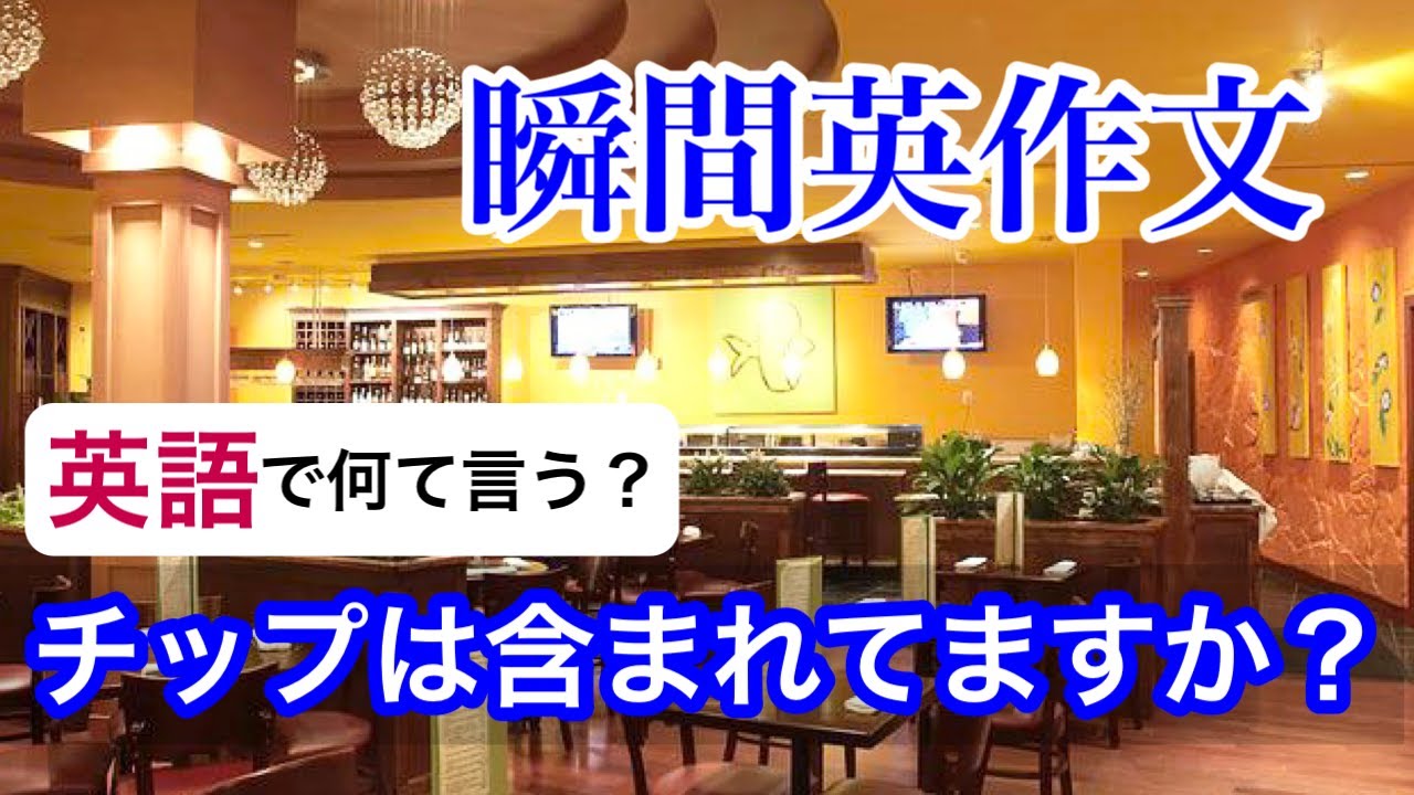 瞬間英作文155　プレゼントを渡す時の英会話　レストランの英語フレーズ