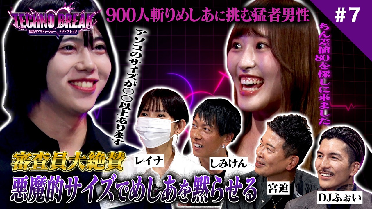 【衝撃】悪魔的サイズにしみけんも愕然。900人斬りめしあが「今までで一番」と認めた衝撃のサイズとは|テクノブレイク シーズン0 #7