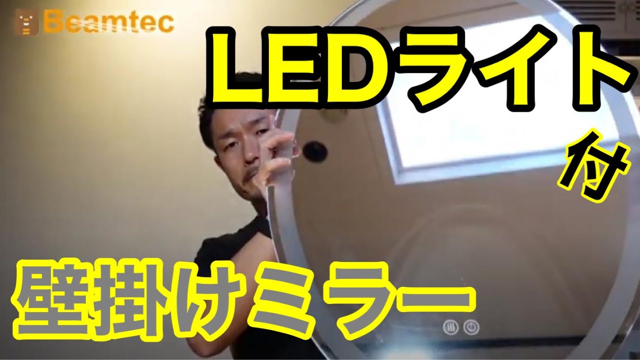 LEDライト付きミラー』 持ち家でも賃貸でも、簡単壁掛け設置 毎日の