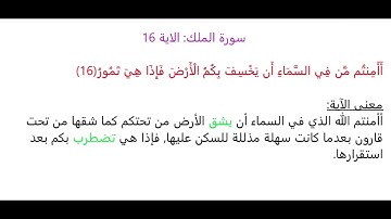 سورة الملك الآية 16: شرح معنى الآية وتكرارها لتسهيل الحفظ