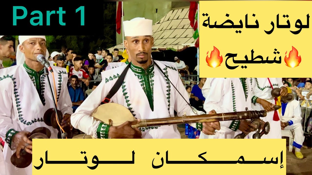 اسمكان لوتار نايضة شطيح 🔥