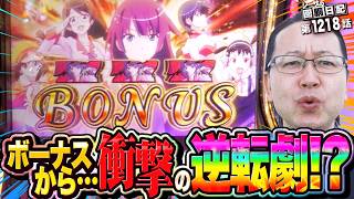 ボーナスの性能発揮！大逆転の化物語！？『シーサ。の回胴日記第１２１８話』[by ARROWS-SCREEN]【パチスロ・パチンコ】【スマスロ化物語】