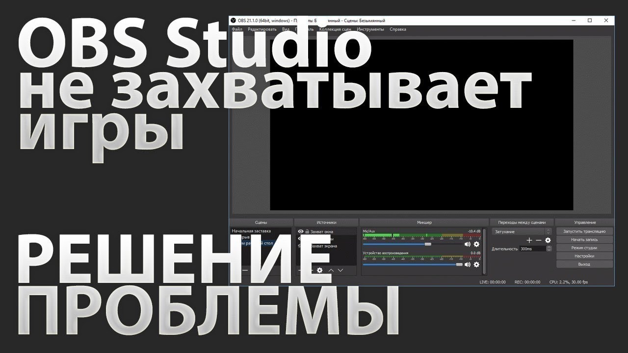 Obs черный экран игры