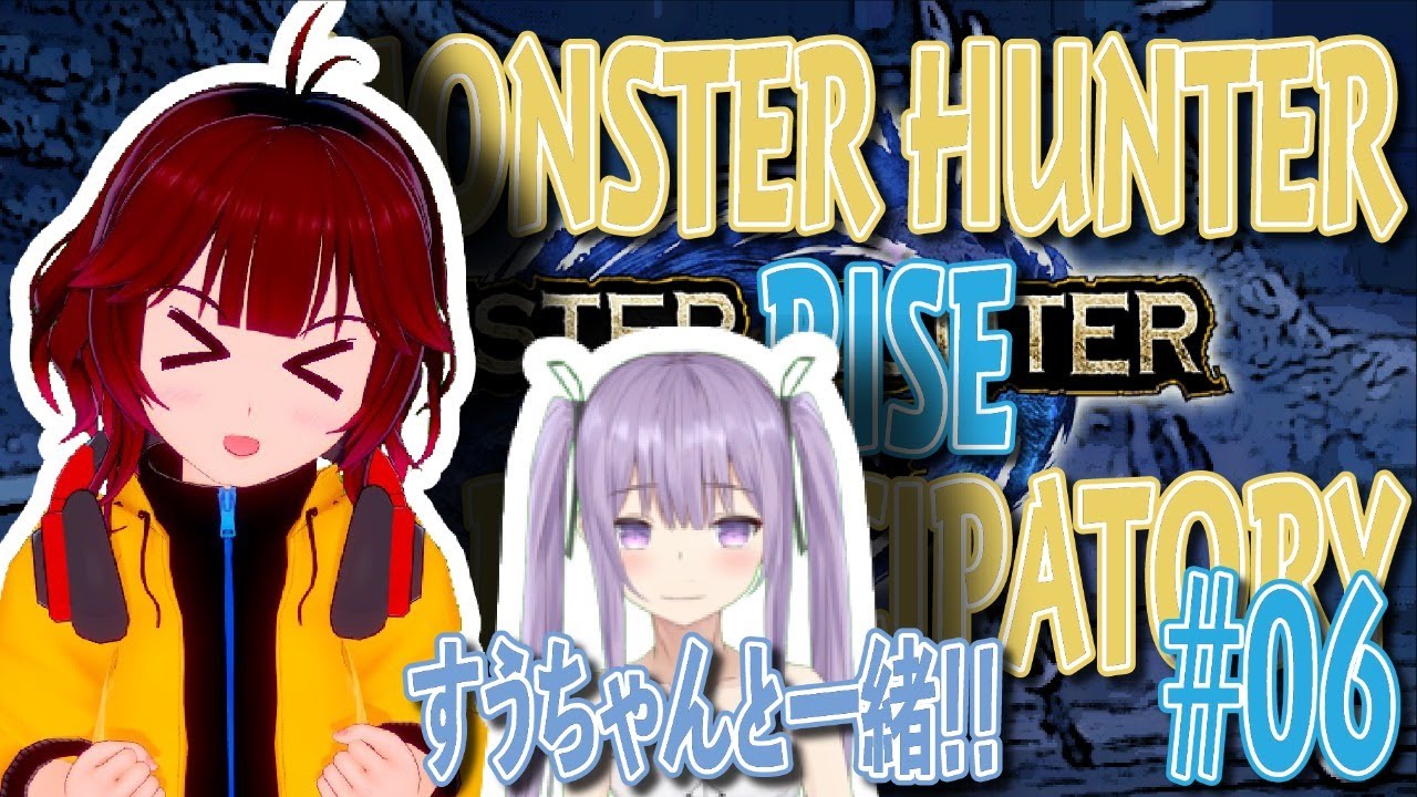 モンスターハンターrise 参加型６回目 璃々咲すうちゃんと一緒 しむすクラウンチャンネル Youtube
