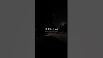 فَاصبِر إِنَّ وَعدَ اللَّهِ حَقٌّ | محمد صديق المنشاوي | سورة غافر