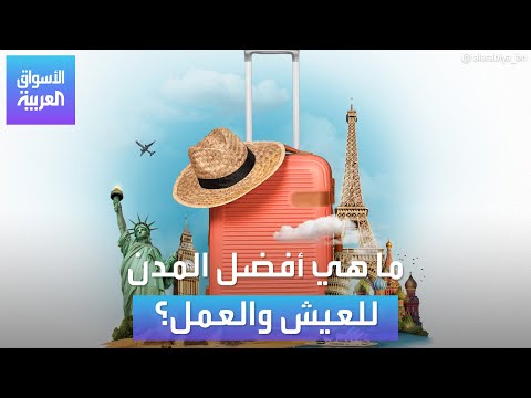 الأسواق العربية | ما هي أفضل المدن للعيش والعمل؟