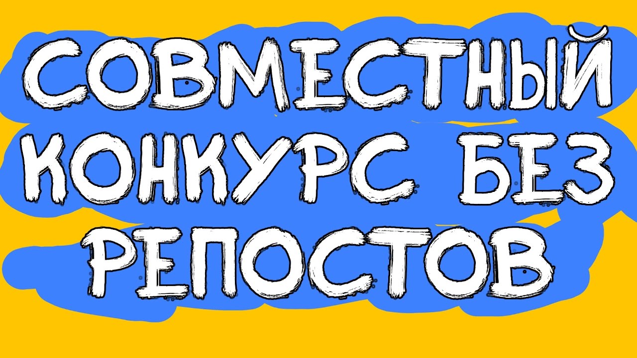 Совместные конкурсы. Совместный конкурс репостов. Совместный конкурс. Совместный конкурс в ВК.