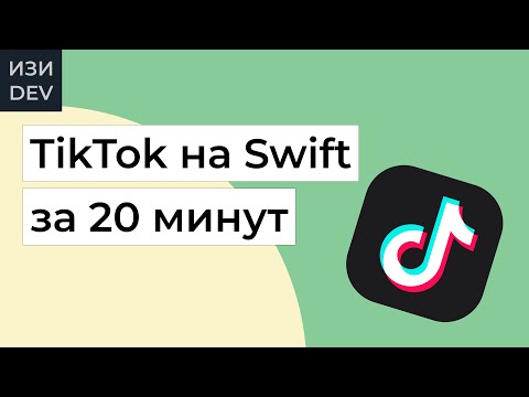 Приложение TikTok на Swift с нуля за 20 минут