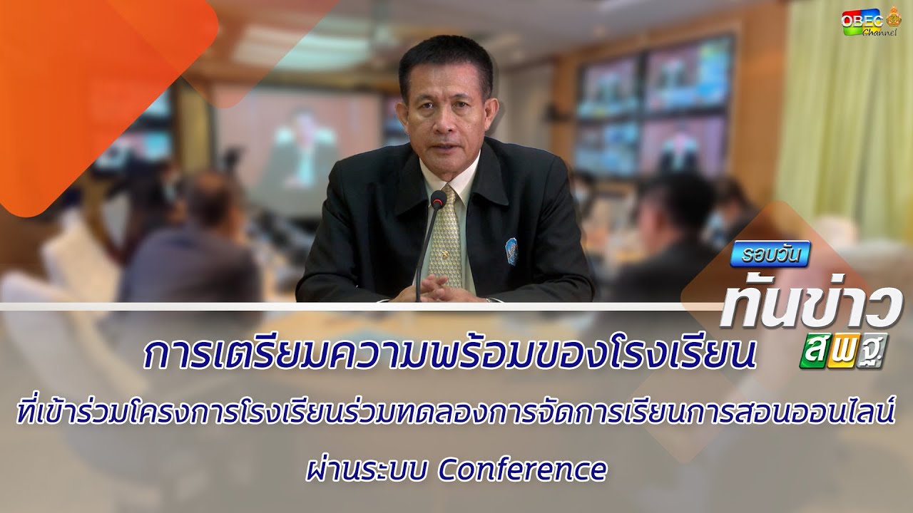 รอบวันทันข่าว สพฐ. วันที่ 22เมษายน 2564