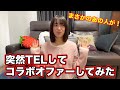 久しぶりに電話でコラボオファーしてみた