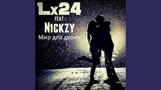 Смотреть клип Мир Для Двоих