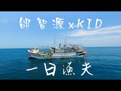 《一日系列第二十五集》邰智源再度挑戰出海和KID一起當漁夫?!-一日漁夫One-Day Fisherman