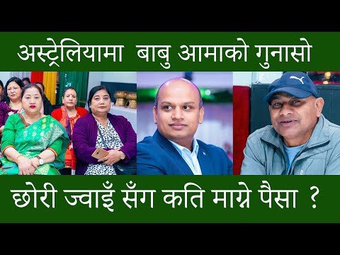 अस्ट्रेलियामा छोरा छोरी भेट्न आउनु भएको बाबुआमालाइ हप्ताको १० घण्टा काम || Migration Agent