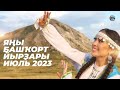 ЯҢЫ БАШҠОРТ ЙЫРҘАРЫ 2023 Башкирские новинки