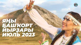 ЯҢЫ БАШҠОРТ ЙЫРҘАРЫ 2023 Башкирские новинки