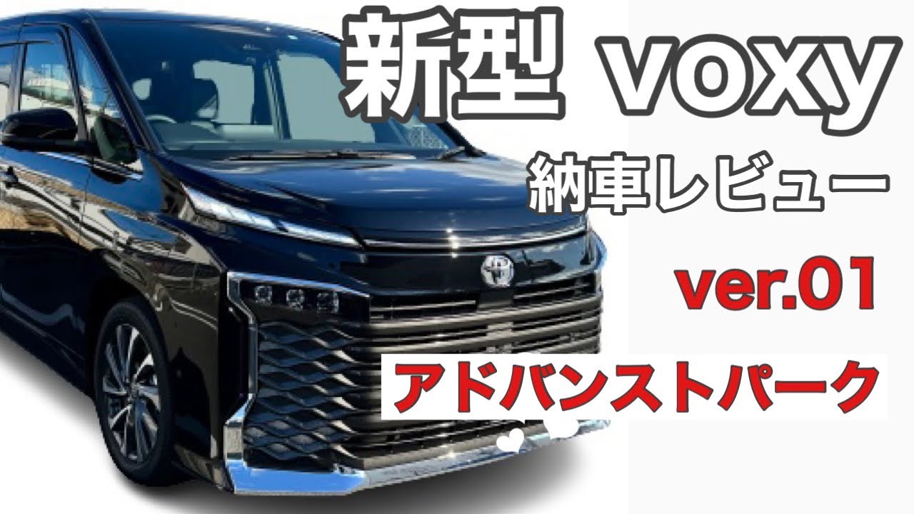 新型ヴォクシー 22 アドバンストパーク 納車 レビュー 気軽に