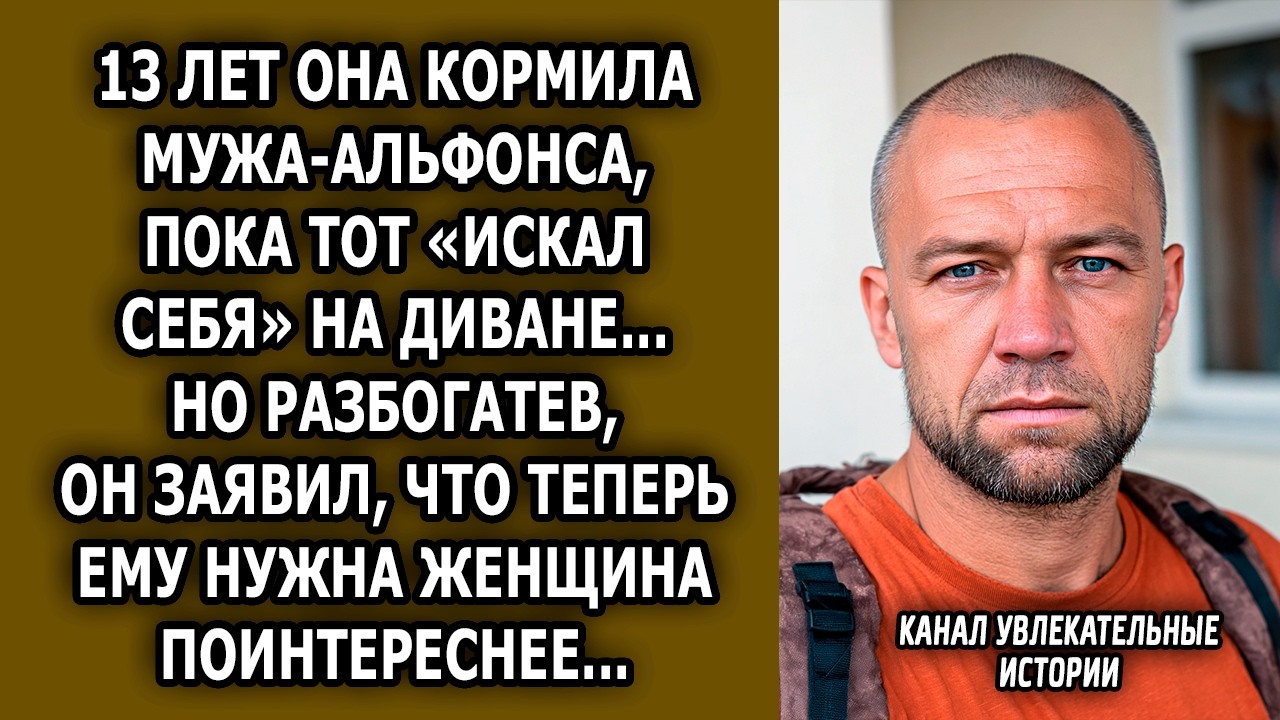Муж сидел на шее 13 ЛЕТ, а получив наследство — ПРЕДАЛ. Но жизнь всё расставила по местам...