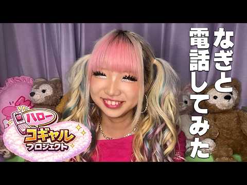 【ハロプロ】なぎに電話してみた!vol,25