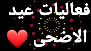 #عيد_أضحى_سعيد.  فعاليات عيد الاضحى #العاب ممتعه ومسلية