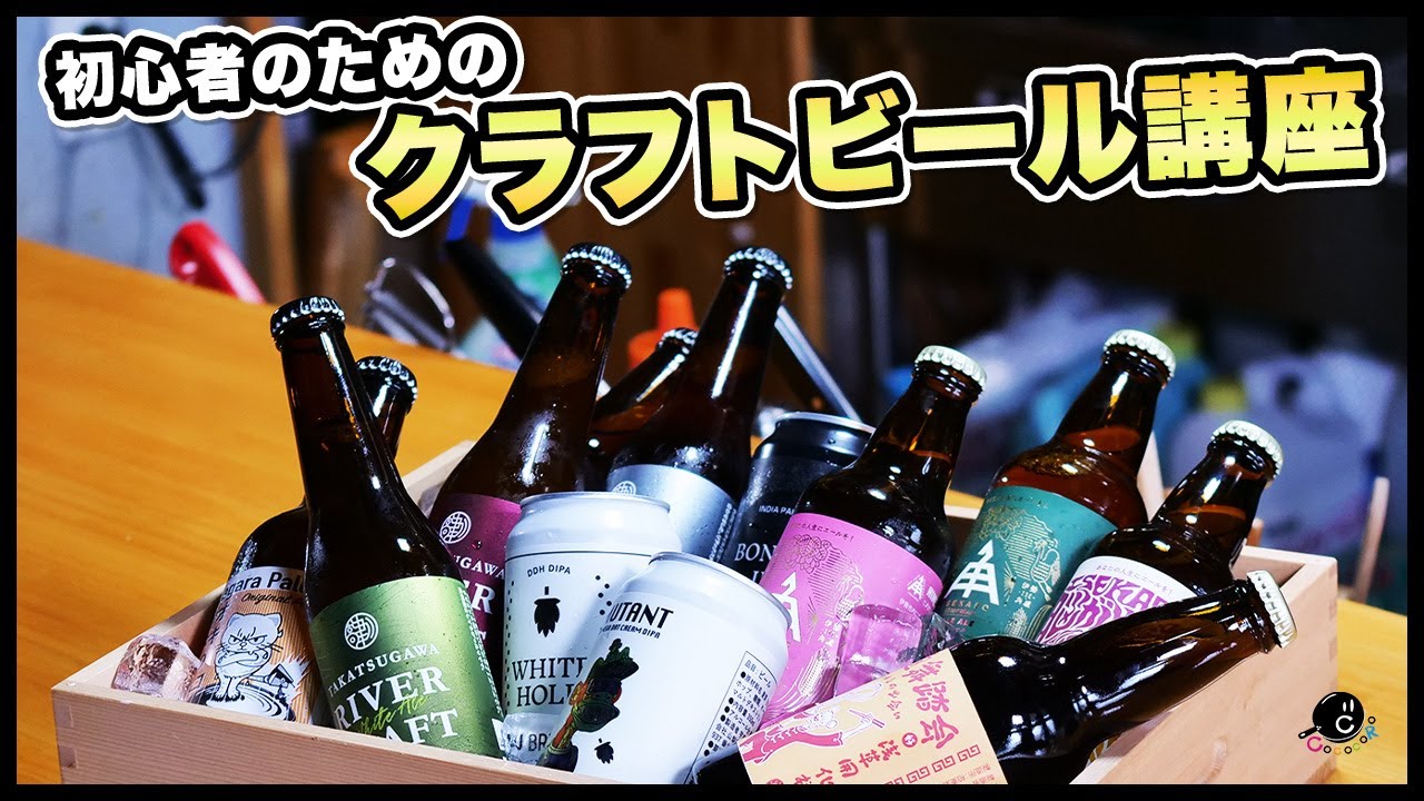 クラフトビールって実際どうなの？プロに聞くクラフトビールの楽しみ方！実は難しくないんです！初心者も安心！｜CAMPFIRE｜人気｜ビール｜クラウドファンディング｜クラファン｜うちゅうブルーイング｜