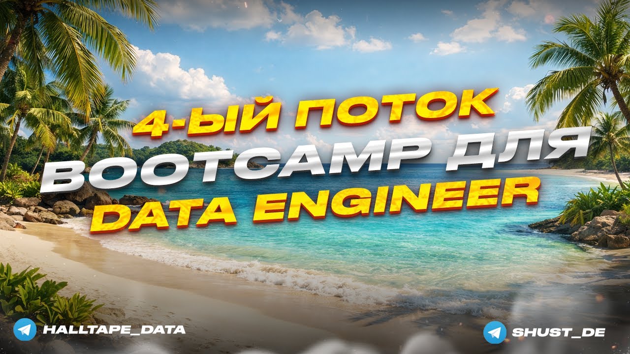 BootCamp Курс для Дата Инженера | Старт 4 потока