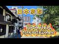 日本京都有錢人為什麼不住這裡?明明交通購物超便利!逛逛百年老街,吃頓昭和便當。