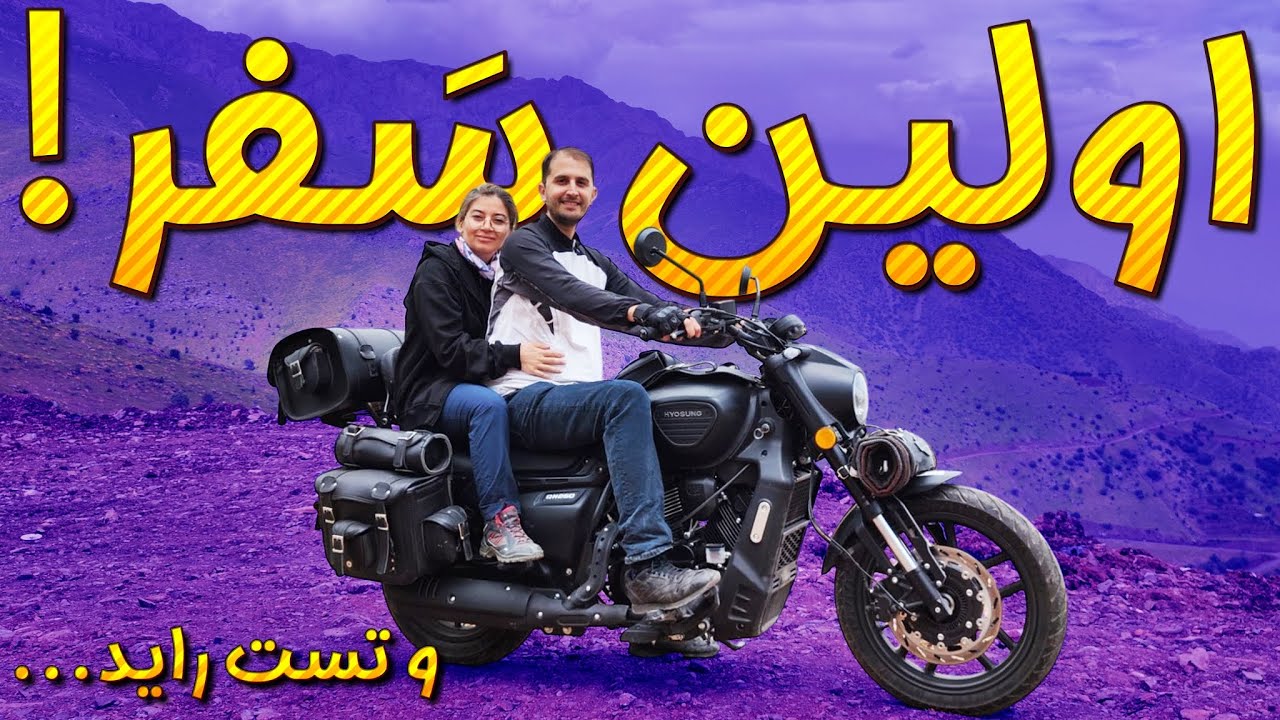 تست راید آکویلا ۲۵۰ در سفر !