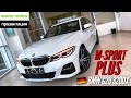 🇩🇪 Презентация BMW 320d xDrive G20 M-sport Plus + Активный круиз контроль