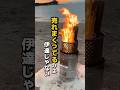 火柱だぁーーー!この焚火台楽しすぎる#キャンプ #缶ストーブ #tab