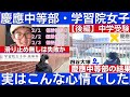 中学受験 慶應義塾中等部・学習院中等科など大学付属校を中学受験した裏話を元四谷大塚生が語ります