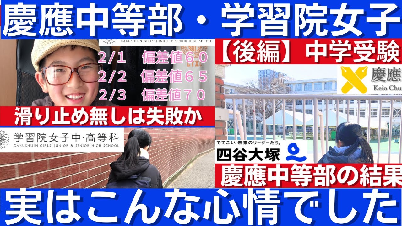 中学受験 慶應義塾中等部・学習院中等科など大学付属校を中学受験した裏話を元四谷大塚生が語ります