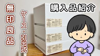 (141) 【無印良品】 ポリプロピレンケース・引出式 ｜ 強迫性障害で溜め込む私が整理用に買ってみました