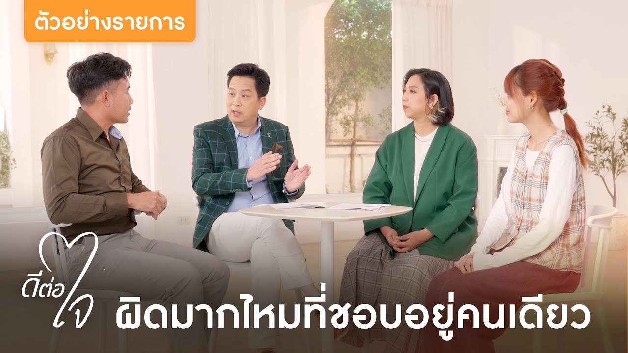 ตัวอย่างรายการ ดีต่อใจ EP.8 ผิดมากไหม ที่ชอบอยู่คนเดียว