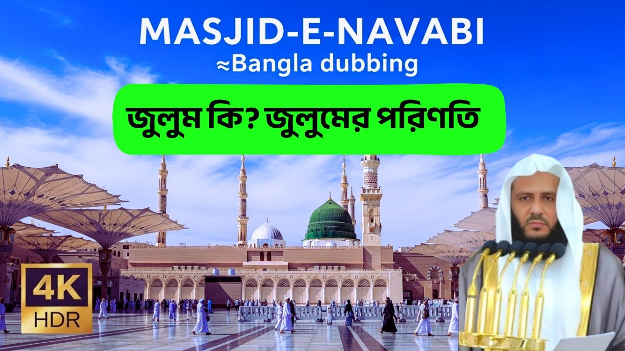 জুলুম কি? জুলুমের প্রকারভেদ। জুলুমের পরিণাম | মদিনার জুমার খুতবা |  শাইখ ড. খালিদ বিন সুলাইমান