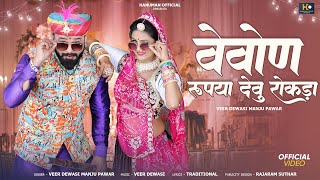 वेवोण रुपया देवु रोकडा़ | Marwadi New Song 2025 | Vevon Rupya Devu | Veer Dewasi Manju Pawar | #hd