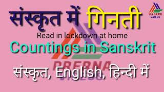 Counting in Sanskrit 1-10//संस्कृत में गिनती//छोटे छोटे छात्रोंं के लिए