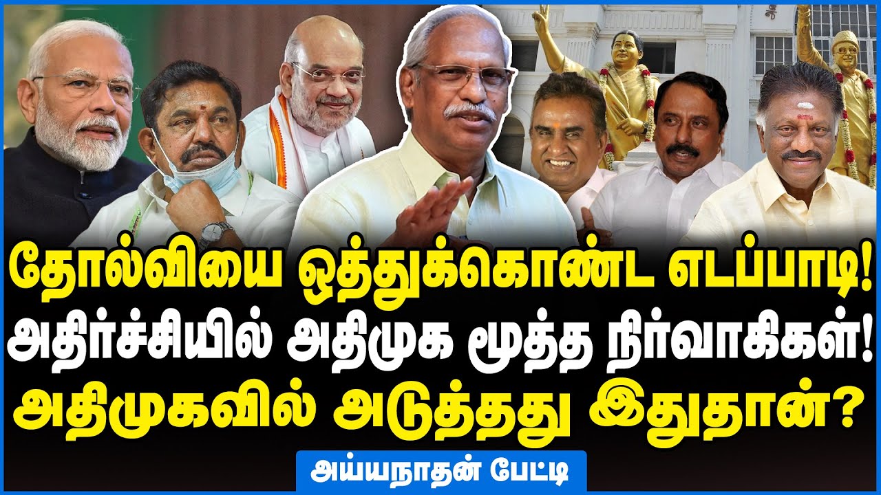 10% இழந்தது இப்பதான் புரிஞ்சிச்சா எடப்பாடி? கேள்வி எழுப்பிய அய்யநாதன் ...