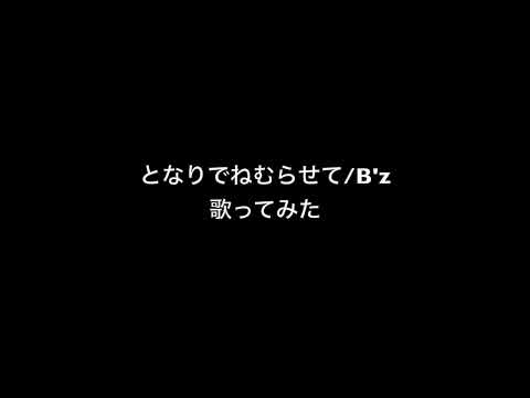 となりでねむらせて/B'z 歌ってみた