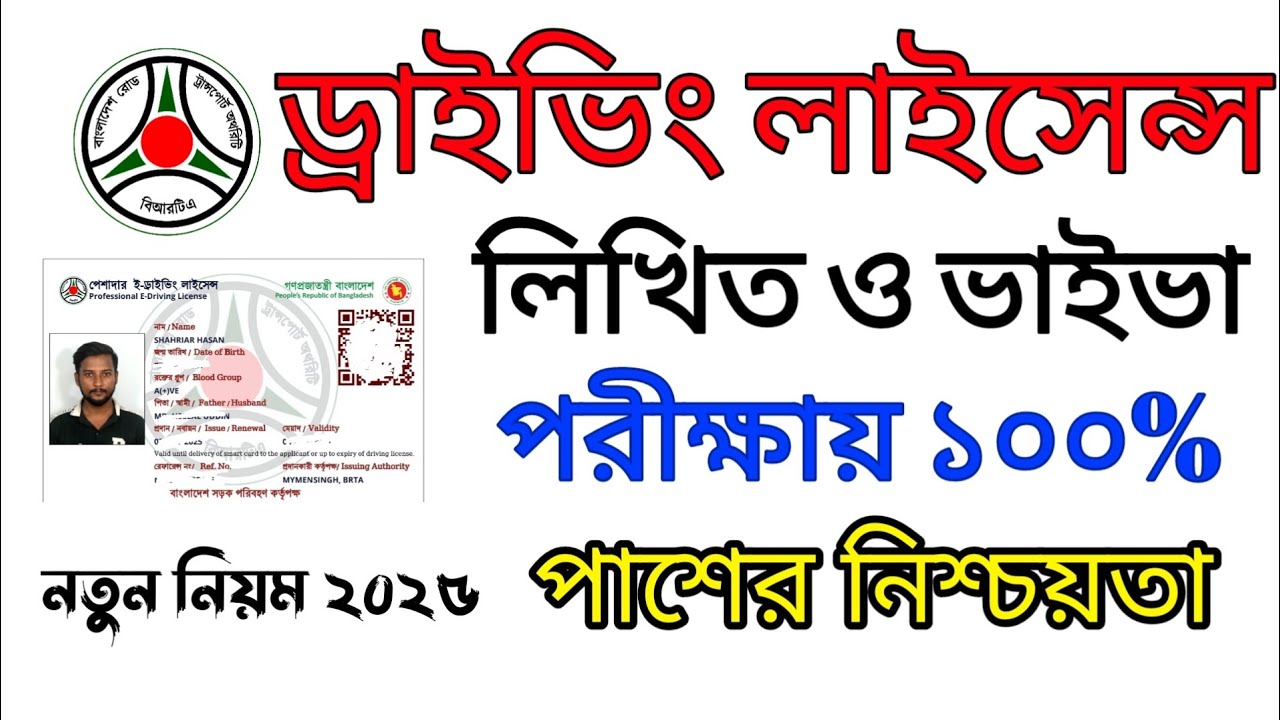 ড্রাইভিং লাইসেন্স লিখিত পরীক্ষার প্রস্তুতি | BRTA Driving Licence Written Exam Preparation 2025. 