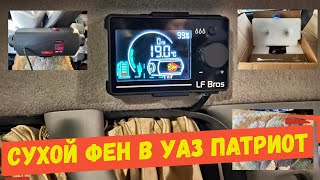 Установка автономного отопителя на УАЗ Патриот с Алиэкспресс