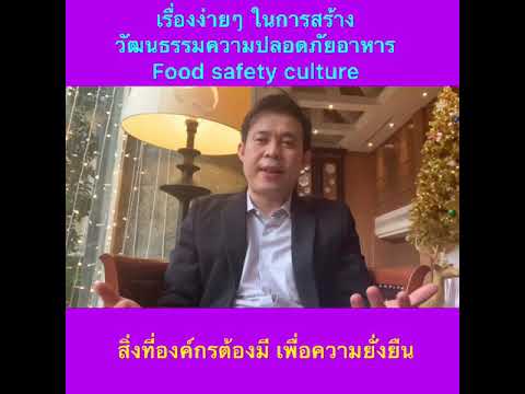 Food safety culture คืออะไร