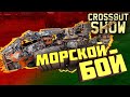 Crossout Show: Морской бой